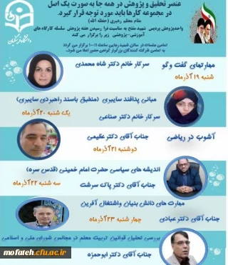 واحد پژوهش پردیس شهید مفتح برگزار می نماید؛

برگزاری سلسله کارگاه های آموزشی و پژوهشی به مناسبت هفته پژوهش