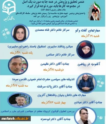 واحد پژوهش پردیس شهید مفتح برگزار می نماید؛

برگزاری سلسله کارگاه های آموزشی و پژوهشی به مناسبت هفته پژوهش