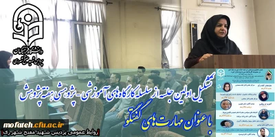 واحد پژوهش پردیس شهید مفتح برگزار می نماید؛

تشکیل اولین جلسه از سلسله کارگاه های آموزشی - پژوهشی هفته پژوهش