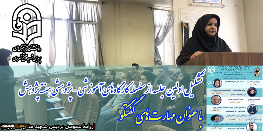 تشکیل اولین جلسه از سلسله کارگاه های آموزشی - پژوهشی هفته پژوهش