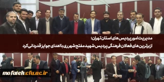 مدیریت امور پردیس های استان تهران

در حاشیه مراسم 16 آذر از گروه تواشیح و فعالان دانشجویی پردیس شهید مفتح شهر ری تجلیل به عمل آورد.