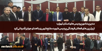 مدیریت امور پردیس های استان تهران

در حاشیه مراسم 16 آذر از گروه تواشیح و فعالان دانشجویی پردیس شهید مفتح شهر ری تجلیل به عمل آورد.