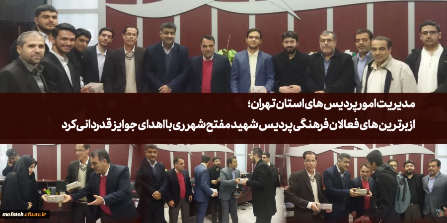 در حاشیه مراسم 16 آذر از گروه تواشیح و فعالان دانشجویی پردیس شهید مفتح شهر ری تجلیل به عمل آورد. 2