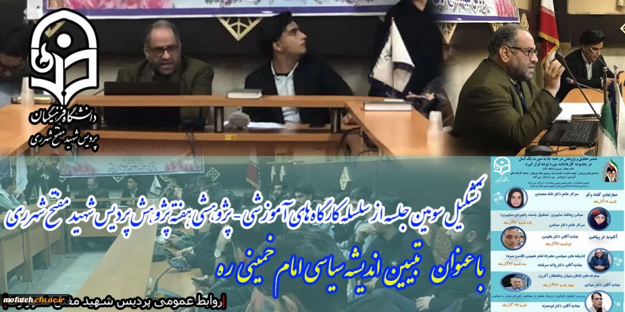 تشکیل سومین جلسه از سلسله کارگاه های آموزشی - پژوهشی هفته پژوهش پردیس  شهید مفتح شهرری 