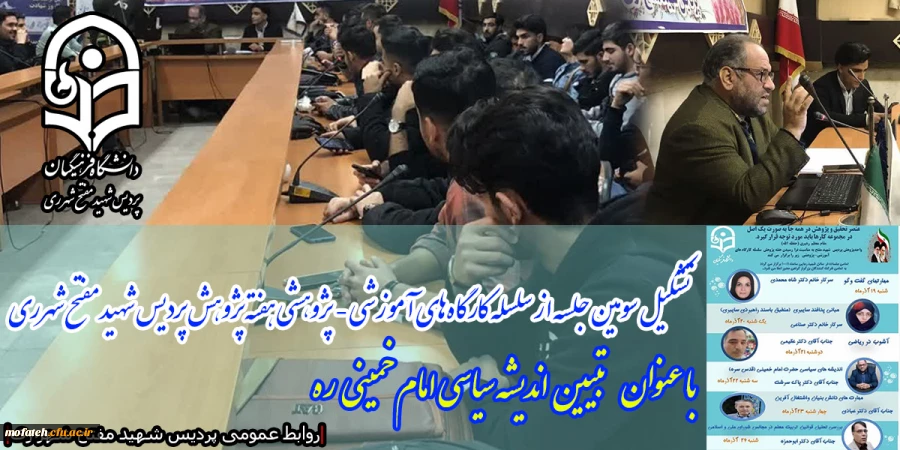 تشکیل سومین جلسه از سلسله کارگاه های آموزشی - پژوهشی هفته پژوهش پردیس  شهید مفتح شهرری 