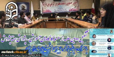 واحد پژوهش پردیس شهید مفتح برگزار می نماید؛

تشکیل دومین جلسه از سلسله کارگاه های آموزشی - پژوهشی هفته پژوهش