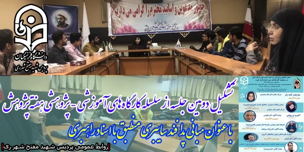 تشکیل دومین جلسه از سلسله کارگاه های آموزشی - پژوهشی هفته پژوهش