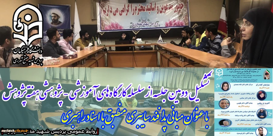 تشکیل دومین جلسه از سلسله کارگاه های آموزشی - پژوهشی هفته پژوهش