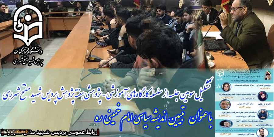 تشکیل سومین جلسه از سلسله کارگاه های آموزشی - پژوهشی هفته پژوهش
 2