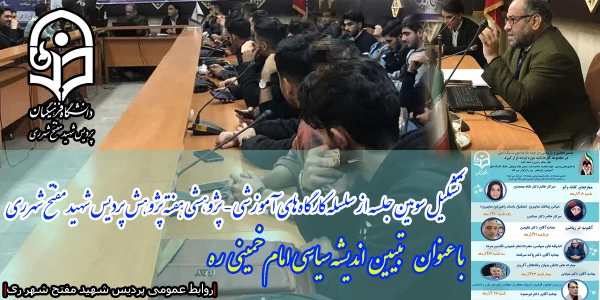 تشکیل سومین جلسه از سلسله کارگاه های آموزشی - پژوهشی هفته پژوهش 