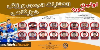 برای اولین بار در تاریخ پردیس شهید مفتح شهر ری

برگزاری انتخابات انجمن ورزش خوابگاهی