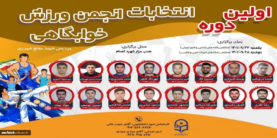 برگزاری انتخابات انجمن ورزش خوابگاهی