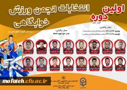 برگزاری انتخابات انجمن ورزش خوابگاهی