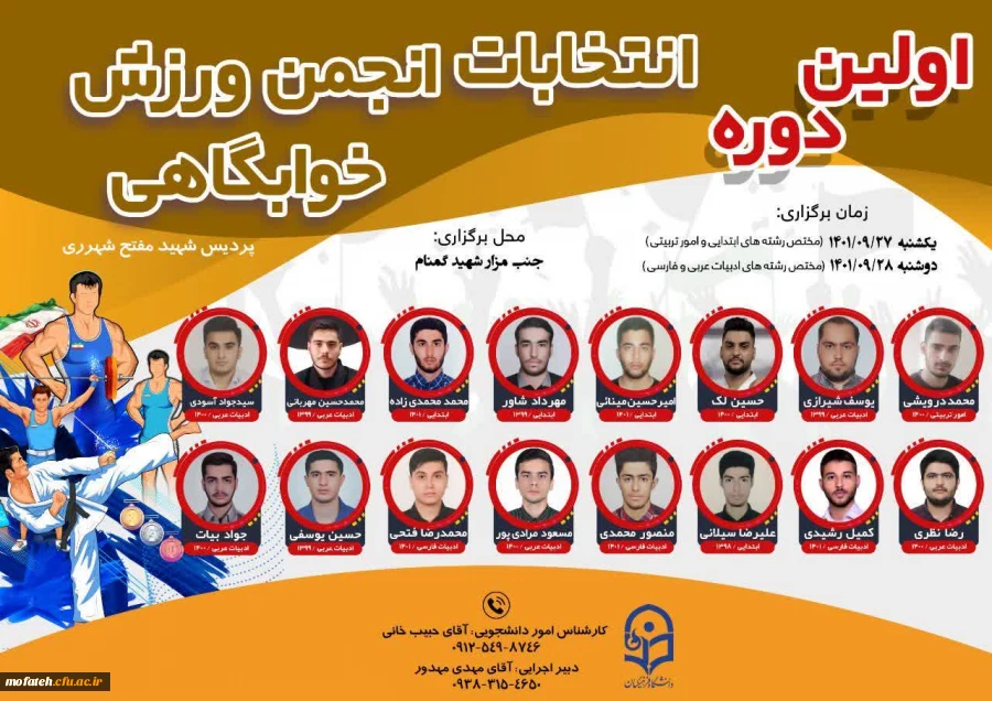 برگزاری انتخابات انجمن ورزش خوابگاهی