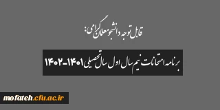 قابل توجه دانشجو معلمان گرامی:

برنامه امتحانات نیم سال اول سال تحصیلی 1402-1401