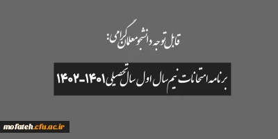 قابل توجه دانشجو معلمان گرامی:

برنامه امتحانات نیم سال اول سال تحصیلی 1402-1401