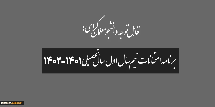 برنامه امتحانات نیم سال اول سال تحصیلی 1402-1401 15
