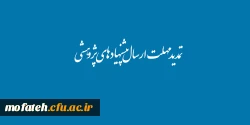 تمدید مهلت ارسال پیشنهاده های پژوهشی 2