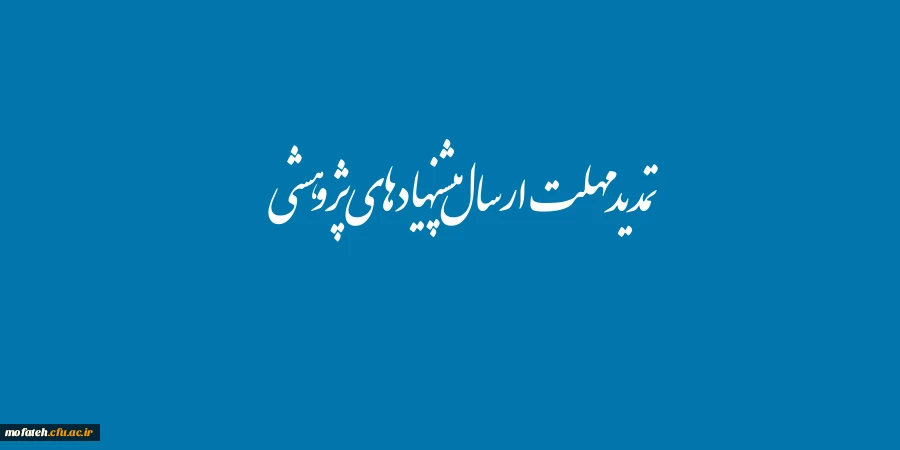 تمدید مهلت ارسال پیشنهاده های پژوهشی 2