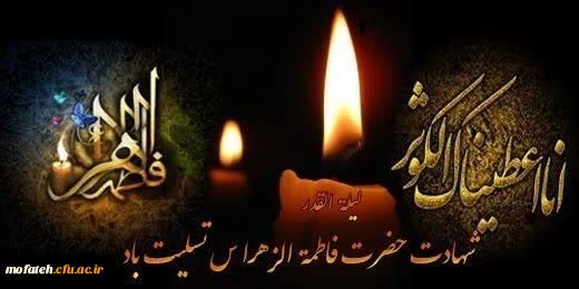 شهادت حضرت زهرا (ُس) تسلیت باد.