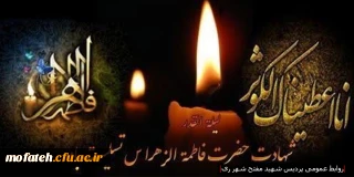 شهادت حضرت زهرا (س) تسلیت باد.