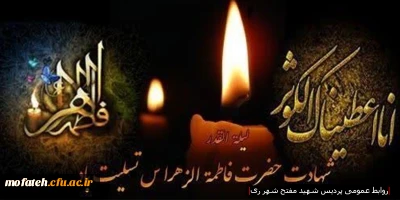 شهادت حضرت زهرا (س) تسلیت باد.