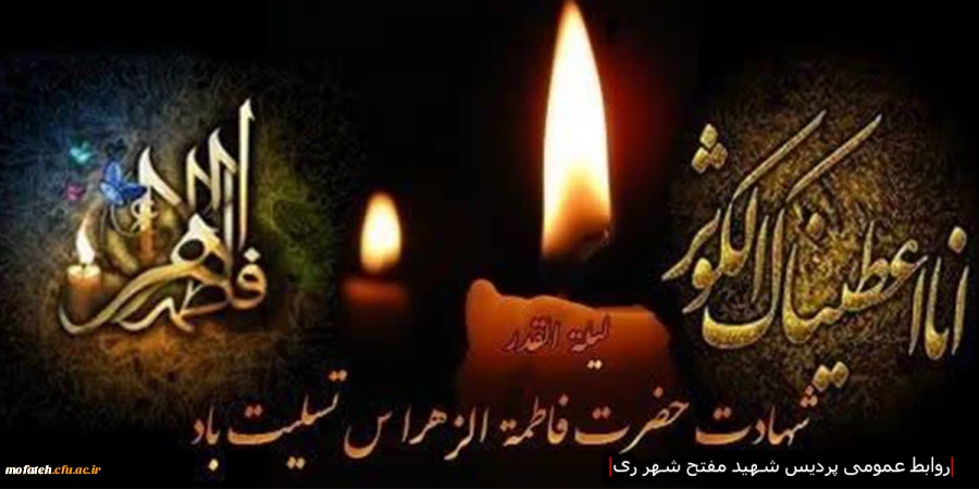 شهادت حضرت زهرا (س) تسلیت باد.