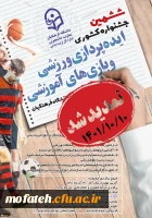 
تمدید مهلت ارسال آثار در ششمین جشنواره کشوری ایده پردازی ورزشی و هفتمین جشنواره کشوری طراحی رسانه های فرهنگی-ورزشی 2