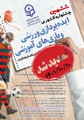 معاونت دانشجویی اعلام کرد:

تمدید مهلت ارسال آثار در ششمین جشنواره کشوری ایده پردازی ورزشی و هفتمین جشنواره کشوری طراحی رسانه های فرهنگی-ورزشی