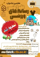 
تمدید مهلت ارسال آثار در ششمین جشنواره کشوری ایده پردازی ورزشی و هفتمین جشنواره کشوری طراحی رسانه های فرهنگی-ورزشی 2