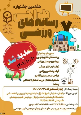 
تمدید مهلت ارسال آثار در ششمین جشنواره کشوری ایده پردازی ورزشی و هفتمین جشنواره کشوری طراحی رسانه های فرهنگی-ورزشی 2
