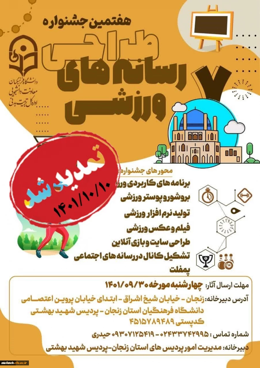 
تمدید مهلت ارسال آثار در ششمین جشنواره کشوری ایده پردازی ورزشی و هفتمین جشنواره کشوری طراحی رسانه های فرهنگی-ورزشی 2