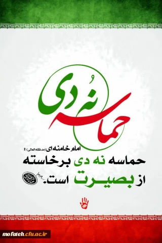 به مناسبت حماسه ۹ دی ( روز بصیرت و میثاق امت با ولایت )

بیانیه بسیج اساتید دانشگاه فرهنگیان استان تهران