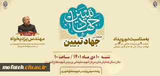 همایش جهاد تبیین؛

به مناسبت دو رویداد 9 دی و وعده عاشقی در 13 دی شهادت سردار دلها حاج قاسم سلیمانی