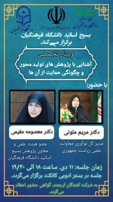 وبینار تخصصی آشنایی با پژوهش های تولید محور و چگونگی حمایت از آنها 3