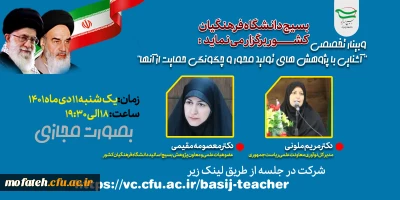 بسیج دانشگاه فرهنگیان کشور برگزار می نماید:

وبینار تخصصی آشنایی با پژوهش های تولید محور و چگونگی حمایت از آنها