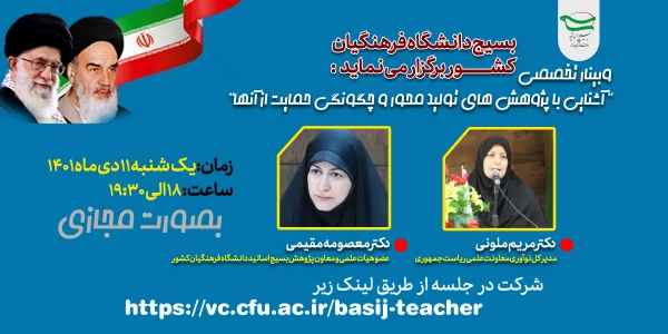 وبینار تخصصی آشنایی با پژوهش های تولید محور و چگونگی حمایت از آنها 2