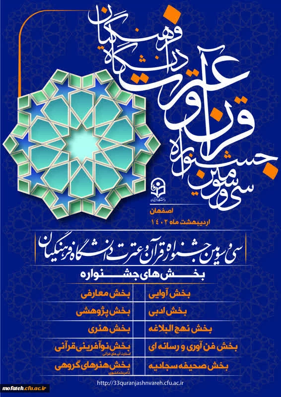 سی و سومین جشنواره قرآن و عترت دانشجو معلمان کشور در 10 بخش و با 49 رشته آغاز بکار کرد.