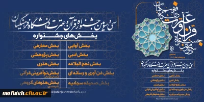 اجرای مرحله استانی سی و سومین جشنواره قرآن و عترت دانشگاه فرهنگیان