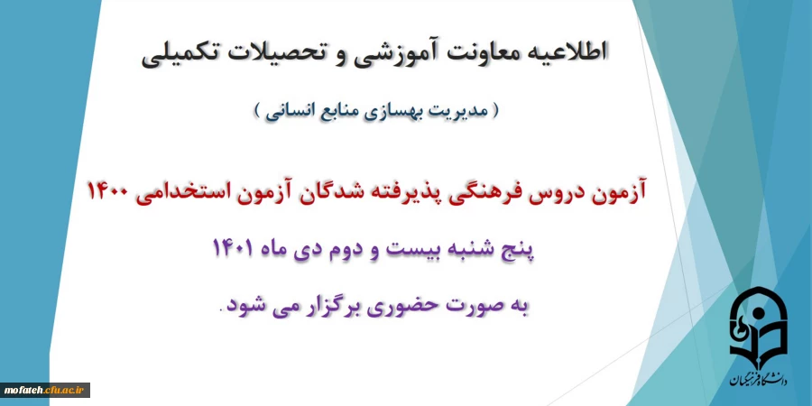 برگزاری آزمون دروس فرهنگی پذیرفته شدگان آزمون استخدامی سال 1400 2