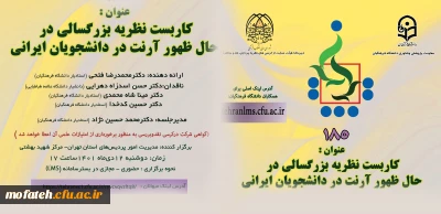 دانشگاه فرهنگیان استان تهران برگزارمی کند:

یکصد و هشتاد و پنجمین کرسی ترویجی دانشگاه فرهنگیان