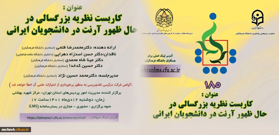 یکصد و هشتاد و پنجمین کرسی ترویجی دانشگاه فرهنگیان 2