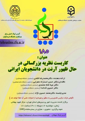 یکصد و هشتاد و پنجمین کرسی ترویجی دانشگاه فرهنگیان 3