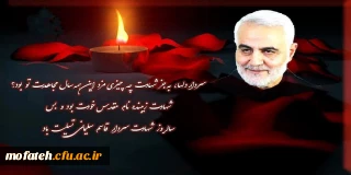 مقام معظم رهبری(حفظه الله)

"شهید سلیمانی قهرمان ملت ایران است"
