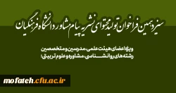 سیزدهمین فراخوان تولید محتوای نشریه پیام مشاور دانشگاه فرهنگیان 2