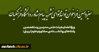 ویژه اعضای هیئت علمی، مدرسین و متخصصین رشته های روانشناسی، مشاوره و علوم تربیتی؛

سیزدهمین فراخوان تولید محتوای نشریه پیام مشاور دانشگاه فرهنگیان