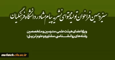 ویژه اعضای هیئت علمی، مدرسین و متخصصین رشته های روانشناسی، مشاوره و علوم تربیتی؛

سیزدهمین فراخوان تولید محتوای نشریه پیام مشاور دانشگاه فرهنگیان