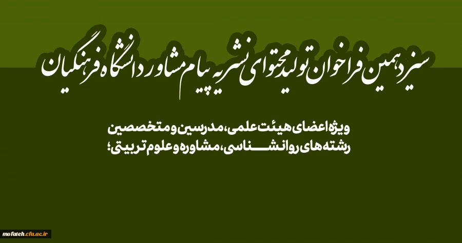 سیزدهمین فراخوان تولید محتوای نشریه پیام مشاور دانشگاه فرهنگیان 2