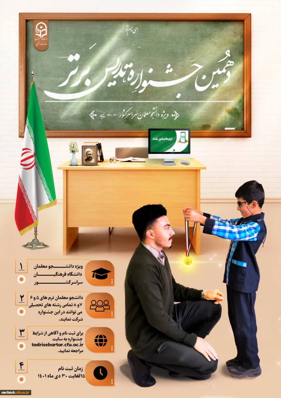 ثبت نام دهمین جشنواره تدریس برتر ویژه دانشجومعلمان دانشگاه فرهنگیان 3