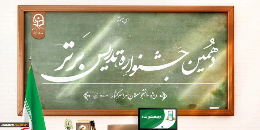 ثبت نام دهمین جشنواره تدریس برتر ویژه دانشجومعلمان دانشگاه فرهنگیان 2